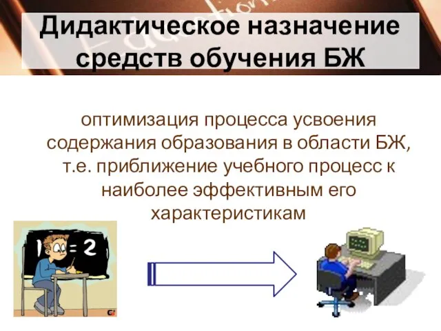 Дидактическое назначение средств обучения БЖ оптимизация процесса усвоения содержания образования в области