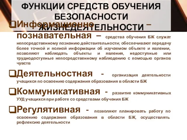 ФУНКЦИИ СРЕДСТВ ОБУЧЕНИЯ БЕЗОПАСНОСТИ ЖИЗНЕДЕЯТЕЛЬНОСТИ Информационно – познавательная – средства обучения БЖ