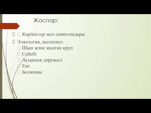 Жоспар:  Көріністер мен симптомдары Этиология, патогенез  Шын және жалған круп