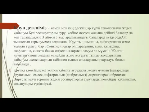 Круп дегеніміз - көмей мен кеңірдектің әр түрлі этиологиялы жедел қабынуы.Бұл респираторлы