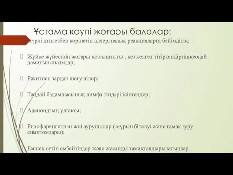 Ұстама қаупі жоғары балалар: Әр түрлі диатезбен көрінетін аллергиялық реакцияларға бейімділік; Жүйке