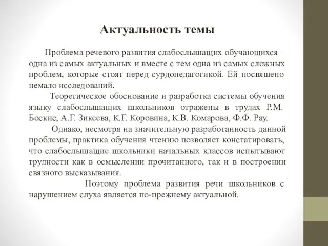 Актуальность темы Проблема речевого развития слабослышащих обучающихся – одна из самых актуальных