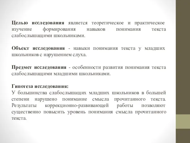 Целью исследования является теоретическое и практическое изучение формирования навыков понимания текста слабослышащими