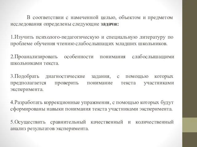 В соответствии с намеченной целью, объектом и предметом исследования определены следующие задачи: