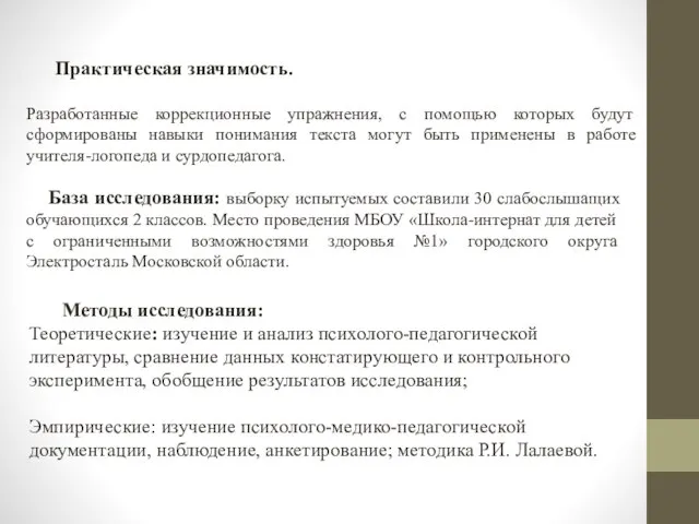 Методы исследования: Теоретические: изучение и анализ психолого-педагогической литературы, сравнение данных констатирующего и