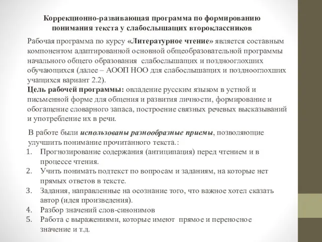 Коррекционно-развивающая программа по формированию понимания текста у слабослышащих второклассников Рабочая программа по