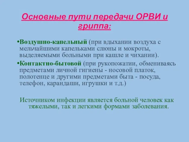 Основные пути передачи ОРВИ и гриппа: Воздушно-капельный (при вдыхании воздуха с мельчайшими