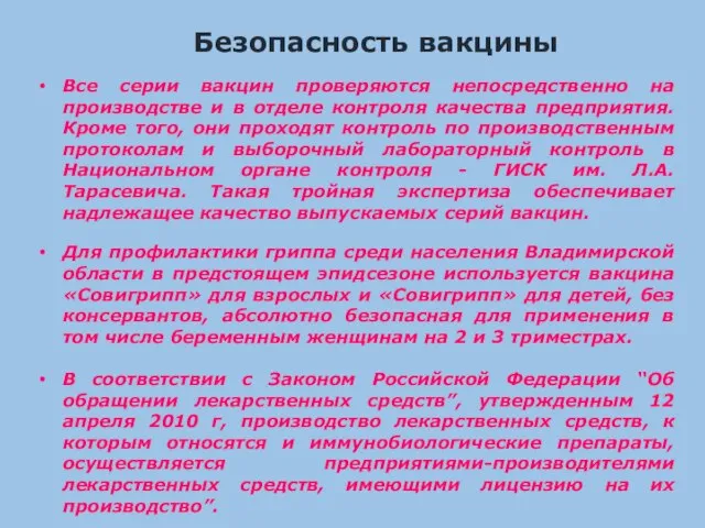 Безопасность вакцины Все серии вакцин проверяются непосредственно на производстве и в отделе