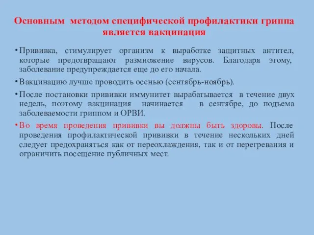 Основным методом специфической профилактики гриппа является вакцинация Прививка, стимулирует организм к выработке