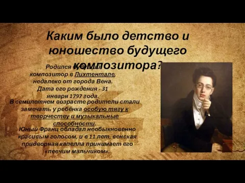 Каким было детство и юношество будущего композитора? Родился будущий композитор в Лихтентале,