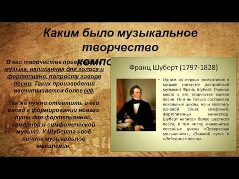 Каким было музыкальное творчество композитора? В его творчестве преобладала музыка, написанная для