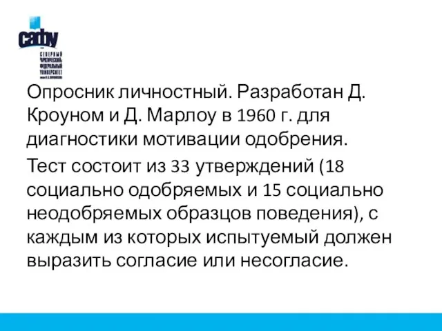 Опросник личностный. Разработан Д. Кроуном и Д. Марлоу в 1960 г. для