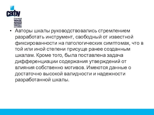 Авторы шкалы руководствовались стремлением разработать инструмент, свободный от известной фиксированности на патологических