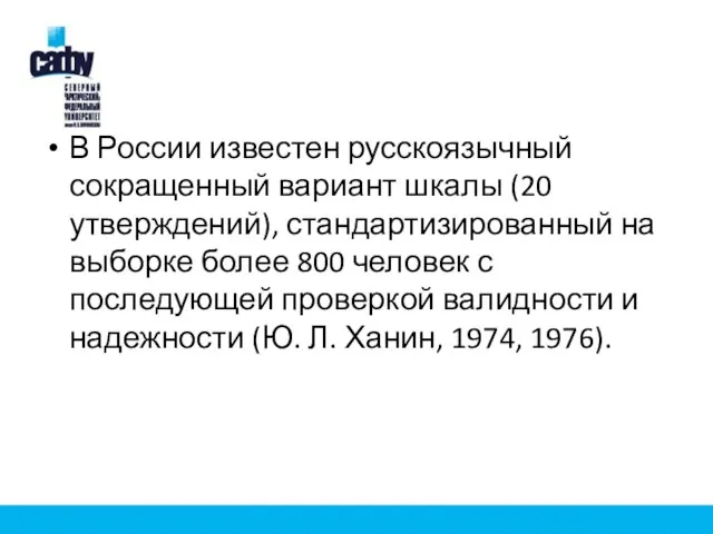 В России известен русскоязычный сокращенный вариант шкалы (20 утверждений), стандартизированный на выборке