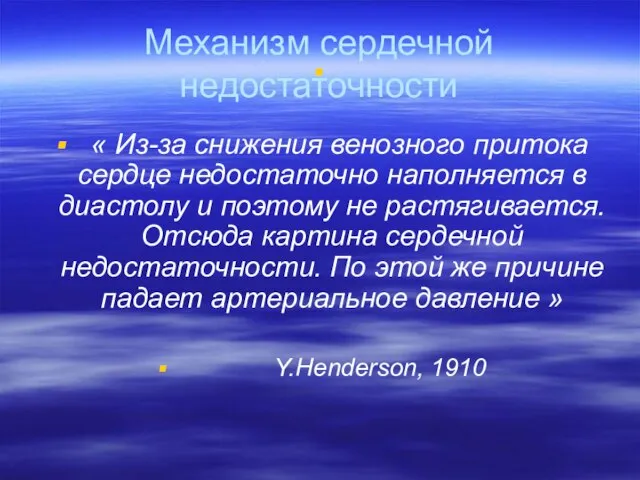 Механизм сердечной недостаточности « Из-за снижения венозного притока сердце недостаточно наполняется в