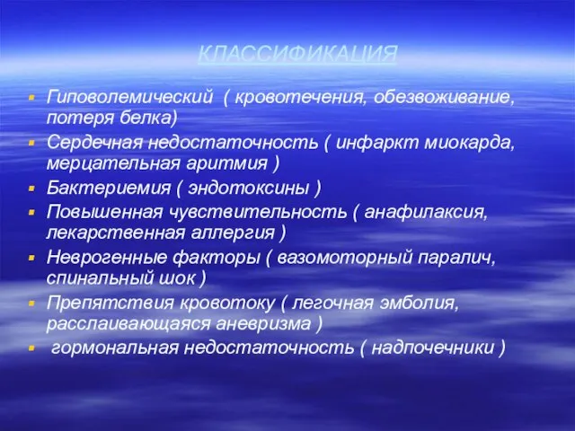 КЛАССИФИКАЦИЯ Гиповолемический ( кровотечения, обезвоживание, потеря белка) Сердечная недостаточность ( инфаркт миокарда,