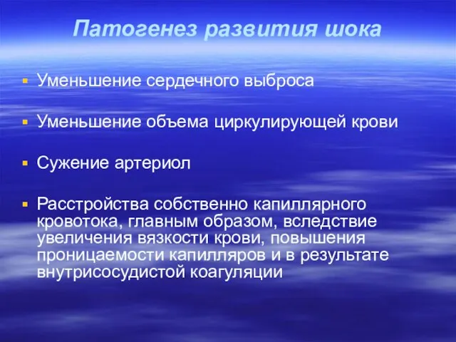 Патогенез развития шока Уменьшение сердечного выброса Уменьшение объема циркулирующей крови Сужение артериол