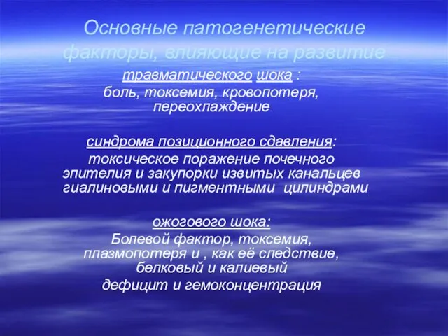 Основные патогенетические факторы, влияющие на развитие травматического шока : боль, токсемия, кровопотеря,