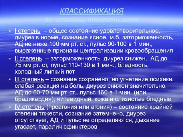 КЛАССИФИКАЦИЯ по степени тяжести шока I степень – общее состояние удовлетворительное, диурез