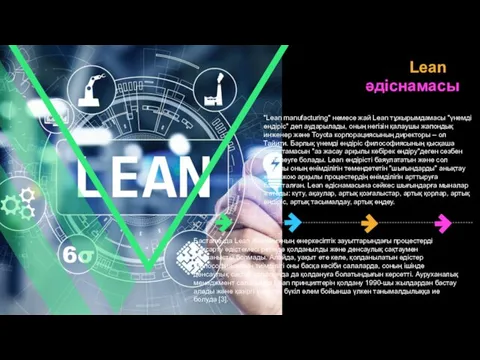 Lean әдіснамасы "Lean manufacturing" немесе жай Lean тұжырымдамасы "үнемді өндіріс" деп аударылады,