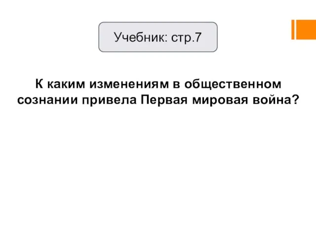 К каким изменениям в общественном сознании привела Первая мировая война? Учебник: стр.7