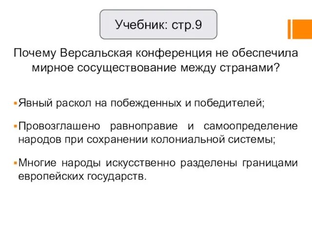 Почему Версальская конференция не обеспечила мирное сосуществование между странами? Явный раскол на