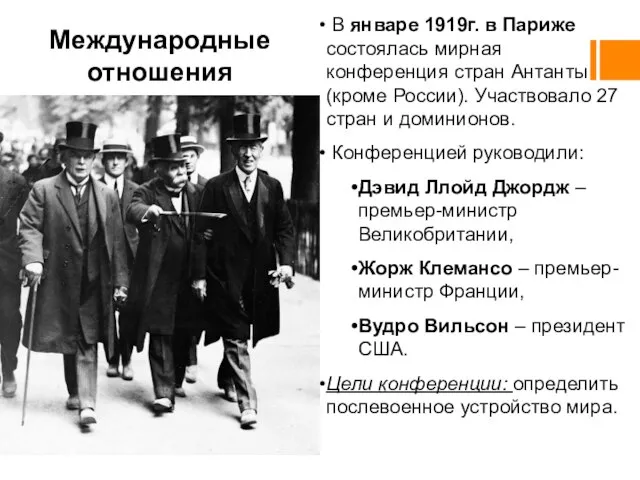 Международные отношения В январе 1919г. в Париже состоялась мирная конференция стран Антанты