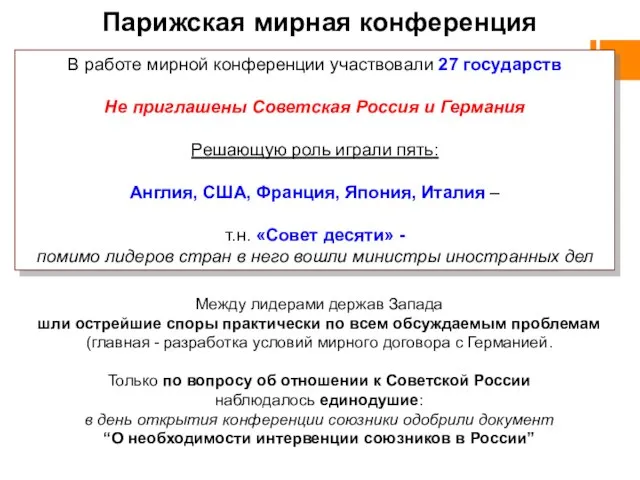 Парижская мирная конференция В работе мирной конференции участвовали 27 государств Не приглашены