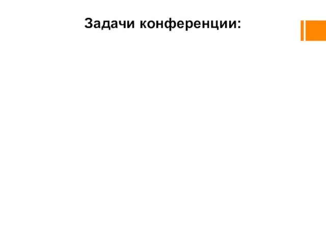 Задачи конференции: Юридически оформить окончание Первой мировой войны, разработать и подписать мирные