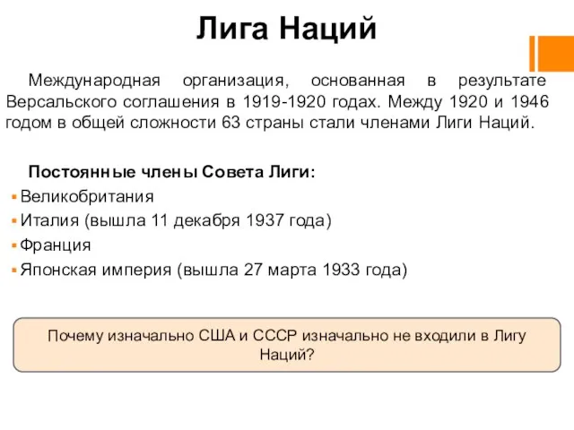 Лига Наций Международная организация, основанная в результате Версальского соглашения в 1919-1920 годах.