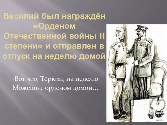 Василий был награждён «Орденом Отечественной войны II степени» и отправлен в отпуск