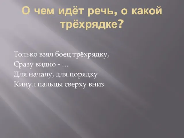 О чем идёт речь, о какой трёхрядке? Только взял боец трёхрядку, Сразу