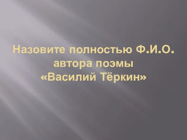 Назовите полностью Ф.И.О. автора поэмы «Василий Тёркин»