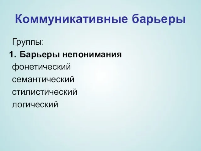 Коммуникативные барьеры Группы: Барьеры непонимания фонетический семантический стилистический логический