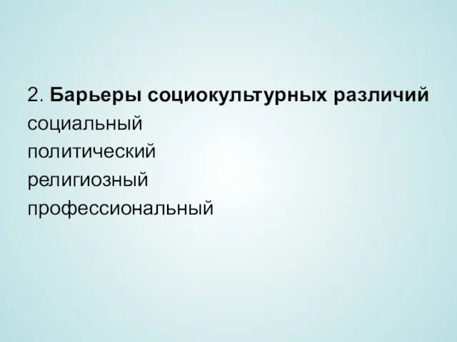 2. Барьеры социокультурных различий социальный политический религиозный профессиональный