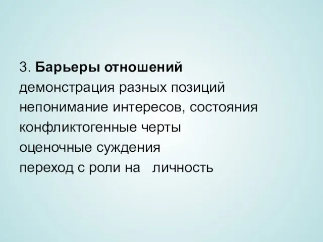 3. Барьеры отношений демонстрация разных позиций непонимание интересов, состояния конфликтогенные черты оценочные