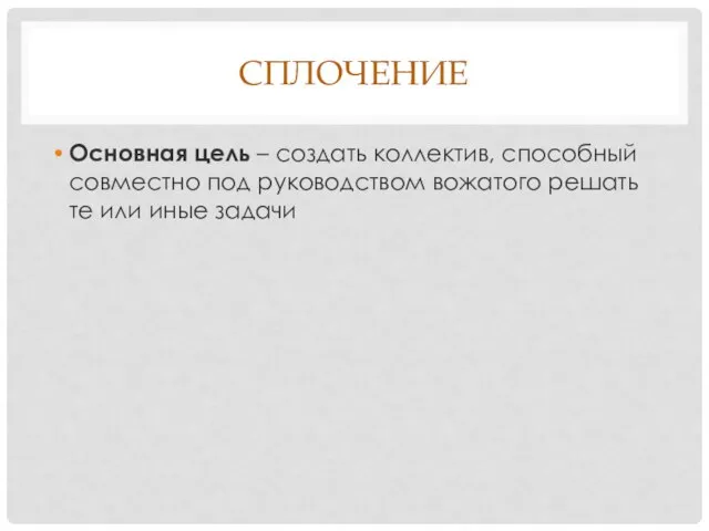 СПЛОЧЕНИЕ Основная цель – создать коллектив, способный совместно под руководством вожатого решать те или иные задачи