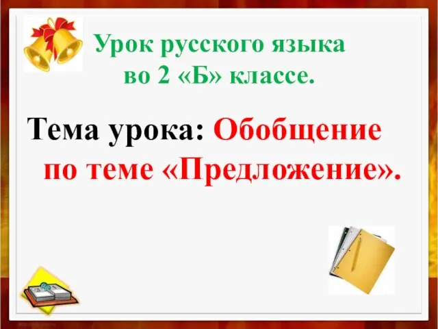 Урок русского языка во 2 «Б» классе. Тема урока: Обобщение по теме «Предложение».