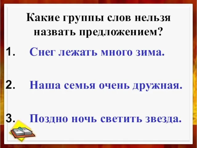 Какие группы слов нельзя назвать предложением? Снег лежать много зима. Наша семья