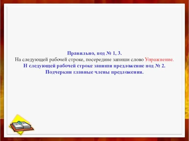 Правильно, под № 1, 3. На следующей рабочей строке, посередине запиши слово