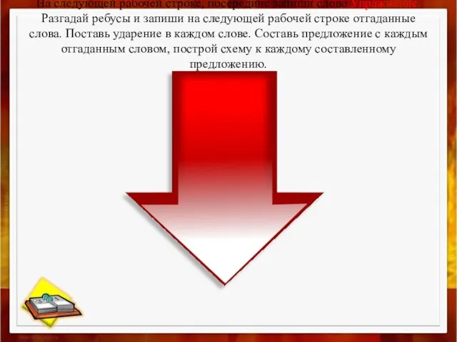 На следующей рабочей строке, посередине запиши слово Упражнение. Разгадай ребусы и запиши