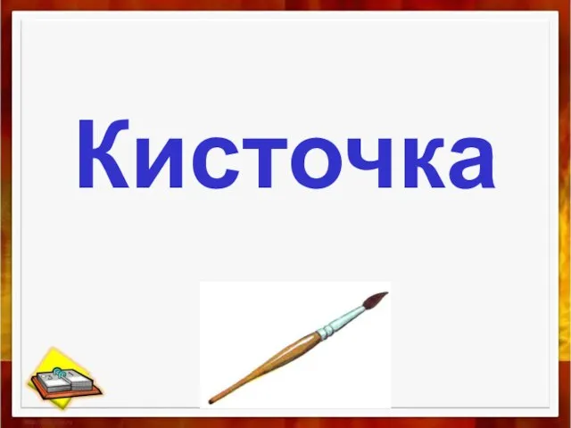 Кисточка