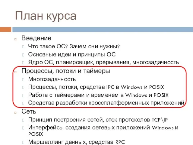 План курса Введение Что такое ОС? Зачем они нужны? Основные идеи и