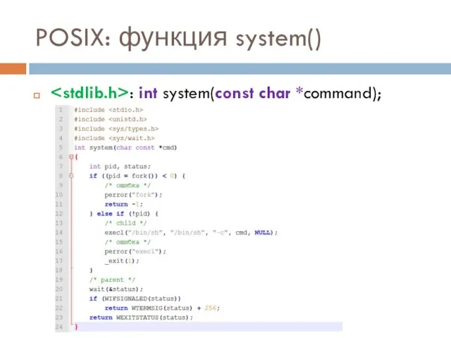 POSIX: функция system() : int system(const char *command);