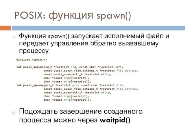 POSIX: функция spawn() Функция spawn() запускает исполнимый файл и передает управление обратно