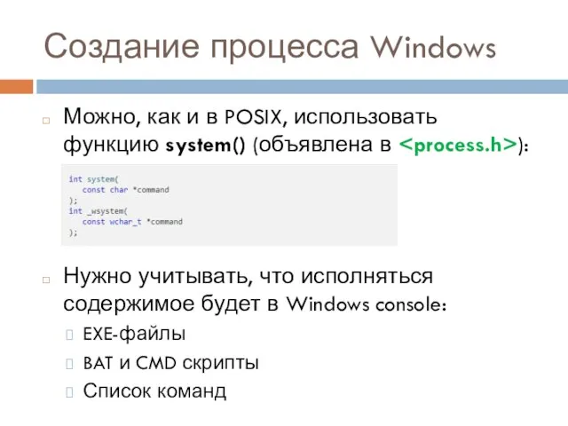 Создание процесса Windows Можно, как и в POSIX, использовать функцию system() (объявлена