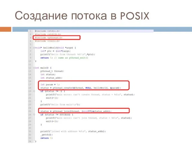 Создание потока в POSIX