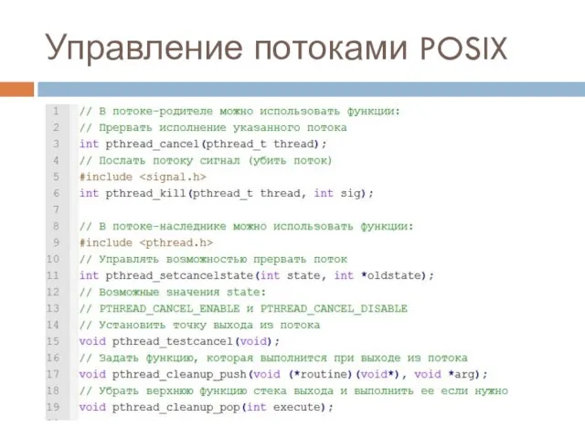 Управление потоками POSIX