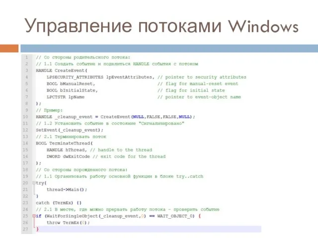 Управление потоками Windows