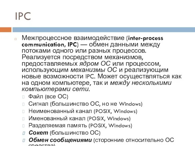 IPC Межпроцессное взаимодействие (inter-process communication, IPC) — обмен данными между потоками одного